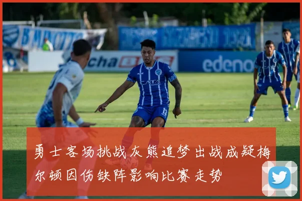 勇士客场挑战灰熊追梦出战成疑梅尔顿因伤缺阵影响比赛走势