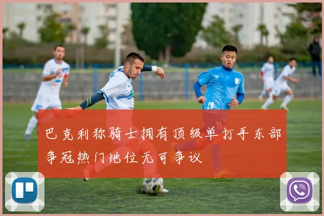 巴克利称骑士拥有顶级单打手东部争冠热门地位无可争议