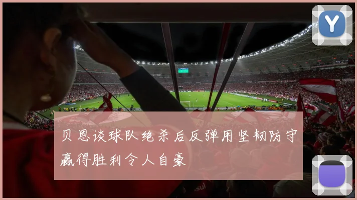 贝恩谈球队绝杀后反弹用坚韧防守赢得胜利令人自豪