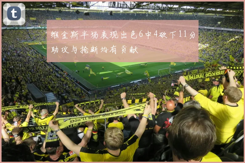 维金斯半场表现出色6中4砍下11分助攻与抢断均有贡献