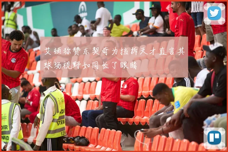 艾顿称赞东契奇为挡拆天才直言其球场视野如同长了眼睛