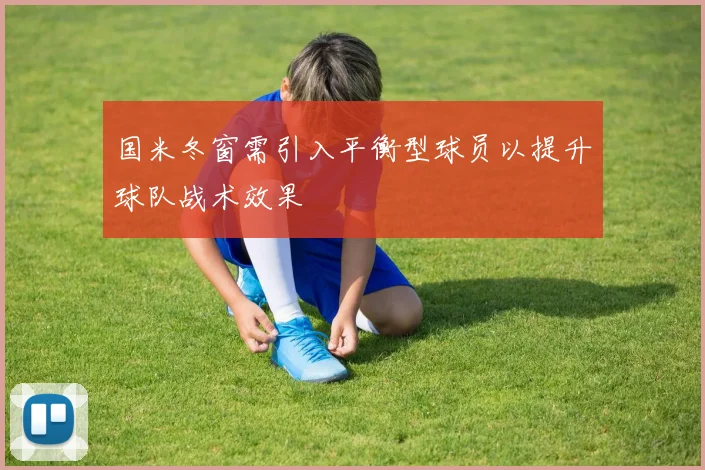 国米冬窗需引入平衡型球员以提升球队战术效果
