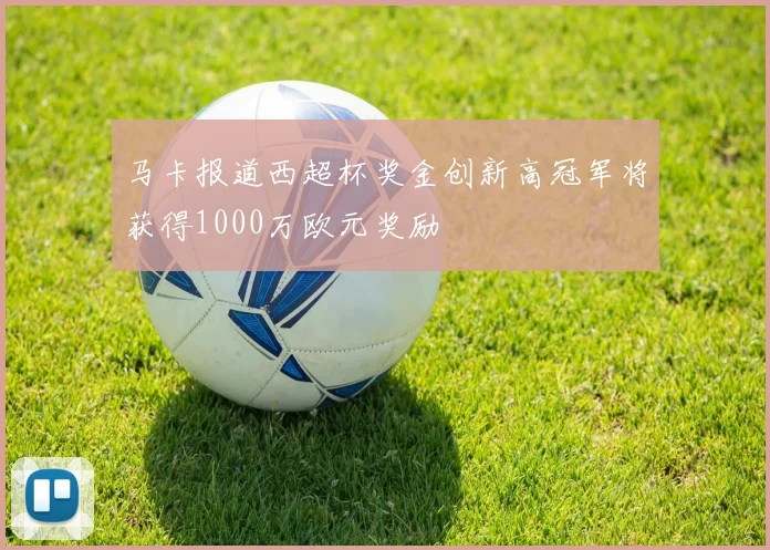 马卡报道西超杯奖金创新高冠军将获得1000万欧元奖励