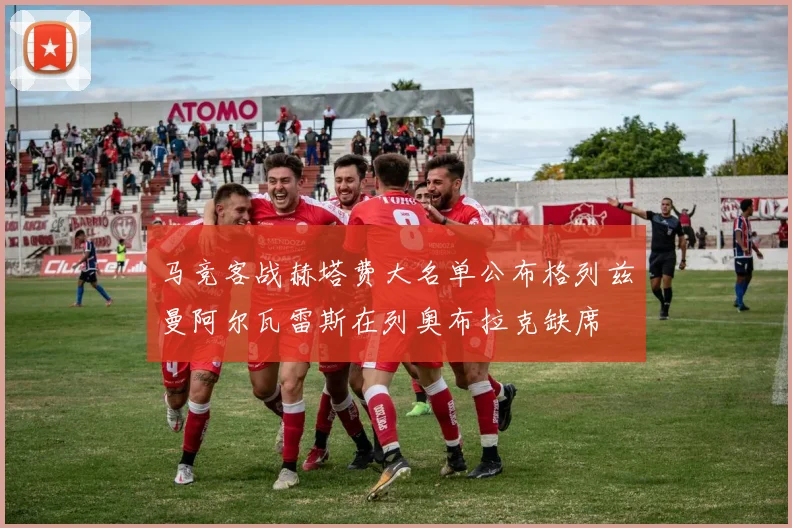 马竞客战赫塔费大名单公布格列兹曼阿尔瓦雷斯在列奥布拉克缺席