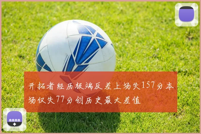 开拓者经历极端反差上场失157分本场仅失77分创历史最大差值