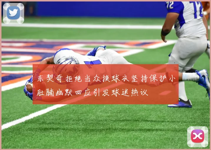 东契奇拒绝当众换球衣坚持保护小肚腩幽默回应引发球迷热议