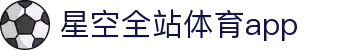 星空体育(中国)官方网站-STARSPORTS